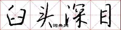 钱沛云臼头深目行书怎么写
