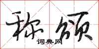 段相林称颂行书怎么写