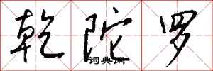 钱沛云乾陀罗行书怎么写