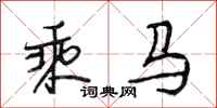 段相林乘马行书怎么写