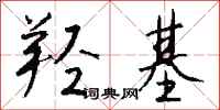 钱沛云羟基行书怎么写