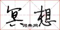 段相林冥想行书怎么写