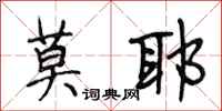 段相林莫耶行书怎么写