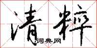 钱沛云清粹行书怎么写