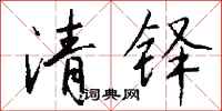 钱沛云清铎行书怎么写