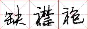 段相林缺襟袍行书怎么写