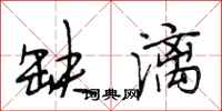 段相林缺漓行书怎么写