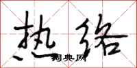 段相林热络行书怎么写
