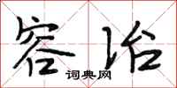 段相林容冶行书怎么写