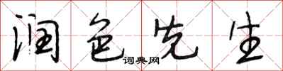 段相林润色先生行书怎么写