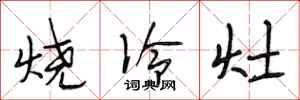 段相林烧冷灶行书怎么写