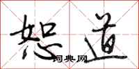 段相林恕道行书怎么写