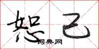 段相林恕己行书怎么写