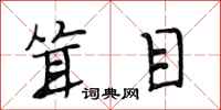段相林耸目行书怎么写