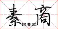 段相林素商行书怎么写