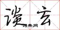 段相林谈玄行书怎么写
