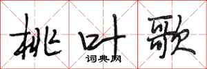 段相林桃叶歌行书怎么写