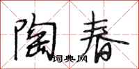段相林陶春行书怎么写
