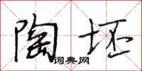 段相林陶坯行书怎么写