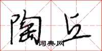 段相林陶丘行书怎么写