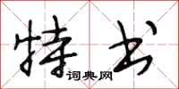 段相林特书行书怎么写