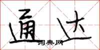 段相林通达行书怎么写