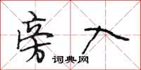 段相林旁入行书怎么写