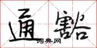 段相林通豁行书怎么写