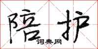 段相林陪护行书怎么写
