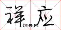 段相林祥应行书怎么写