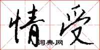 钱沛云情受行书怎么写