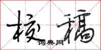 段相林校稿行书怎么写