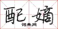 段相林配嫡行书怎么写