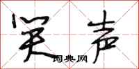 段相林笑声行书怎么写
