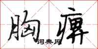 段相林胸痹行书怎么写