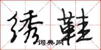 段相林绣鞋行书怎么写