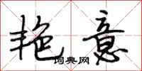 段相林艳意行书怎么写