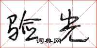 段相林验光行书怎么写