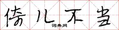 段相林倚儿不当行书怎么写