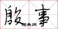 段相林殷事行书怎么写