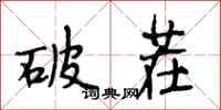段相林破茬行书怎么写