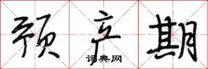 段相林预产期行书怎么写