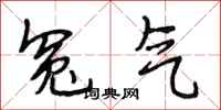 段相林冤气行书怎么写