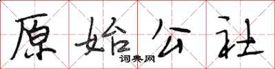 段相林原始公社行书怎么写