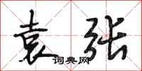 段相林袁张行书怎么写