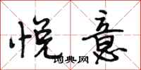 段相林悦意行书怎么写