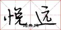 段相林悦远行书怎么写