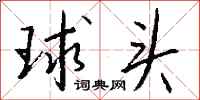 钱沛云球头行书怎么写