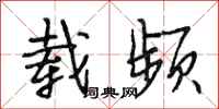 段相林载频行书怎么写