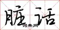 段相林脏话行书怎么写